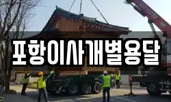 포항이사개별용달