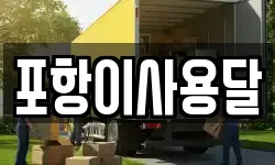 경북 포항시 남구 구룡포읍 이사,용달이사,포장이사,원룸이사,보관이사
