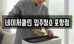 네이처클린 입주청소 포항점