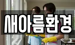 새아름환경