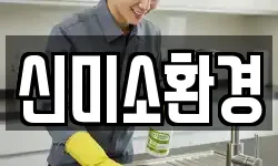 신미소환경