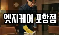 엣지케어 포항점