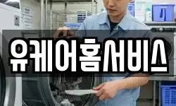 유케어홈서비스