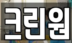 크린원