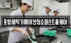 포항세탁기에어컨청소퍼스트홈케어