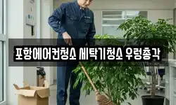 포항에어컨청소 세탁기청소 우렁총각