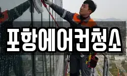 포항에어컨청소