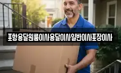 포항용달원룸이사용달이사일반이사포장이사