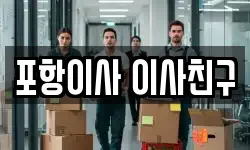 포항이사 이사친구
