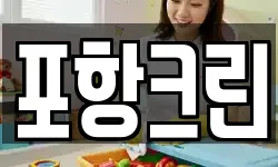 포항크린