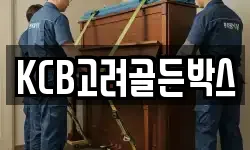 KCB고려골든박스