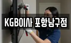 KGB이사 포항남구점