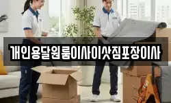 개인용달원룸이사이삿짐포장이사