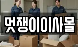 멋쟁이이사몰