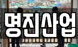 명진산업