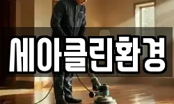 세아클린환경