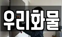 경북 포항시 남구 대송면 이사,용달이사,포장이사,원룸이사,보관이사