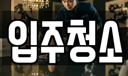 입주청소