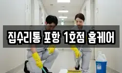 집수리통 포항 1호점 홈케어