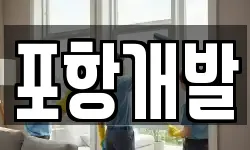 경북 포항시 남구 대송면 청소,입주청소,사무실청소,에어컨청소