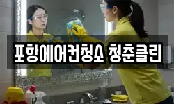 포항에어컨청소 청춘클린
