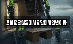 포항용달원룸이사용달이사일반이사
