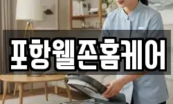 포항웰존홈케어