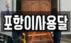 포항이사용달