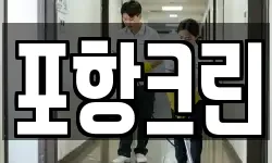 포항크린