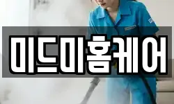 미드미홈케어