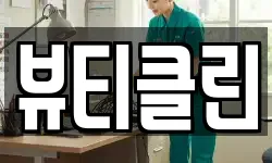 뷰티클린