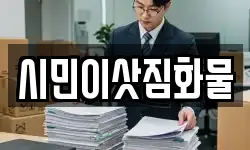 시민이삿짐화물
