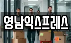 영남익스프레스