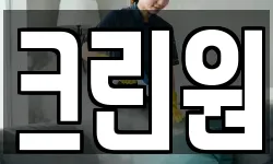 크린원