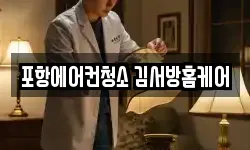포항에어컨청소 김서방홈케어