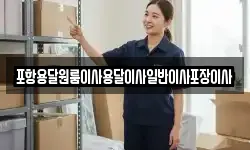 포항용달원룸이사용달이사일반이사포장이사