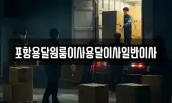 포항용달원룸이사용달이사일반이사