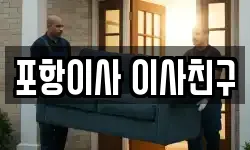 포항이사 이사친구