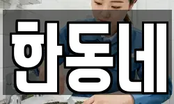 한동네