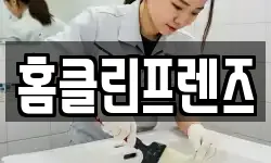 홈클린프렌즈