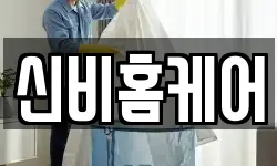 신비홈케어