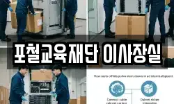 포철교육재단 이사장실