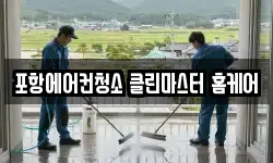 포항에어컨청소 클린마스터 홈케어