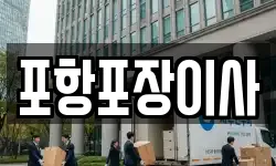 포항포장이사