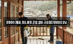 포항하수구뚫음,청소,세정,준설,설비,국내최다장비보유강남