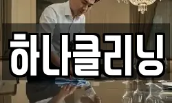 하나클리닝