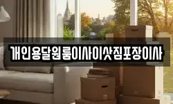 개인용달원룸이사이삿짐포장이사