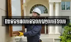 포항용달원룸이사용달이사일반이사포장이사