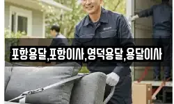 포항용달,포항이사,영덕용달,용달이사