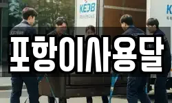 경북 포항시 남구 동해면 이사,용달이사,포장이사,원룸이사,보관이사